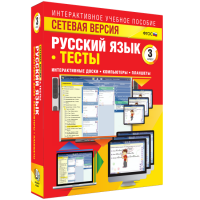 Сетевая версия. Тесты. Русский язык 3 класс - fgospostavki.ru - Донецк
