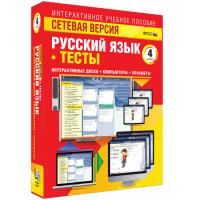Сетевая версия. Тесты. Русский язык 4 класс - fgospostavki.ru - Донецк