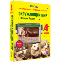 Окружающий мир 4 класс. История России - fgospostavki.ru - Донецк