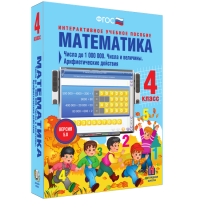Математика 4 класс. Числа до 1000000. Числа и величины. Арифметические действия - fgospostavki.ru - Донецк