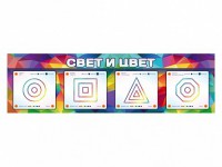Интерактивный светодинамический модуль "Свет и цвет" с маркерными полями - fgospostavki.ru - Донецк