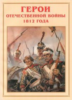 Альбом-справочник "Герои Отечественной войны 1812 года" - fgospostavki.ru - Донецк