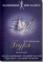 DVD "Буря" сказка-балет для детей - fgospostavki.ru - Донецк