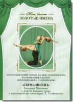 DVD Наш балет. Золотые имена. «Размышления о балете. Воспоминания о Голейзовском. Скрябиниана» - fgospostavki.ru - Донецк