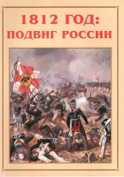 Альбом-справочник "1812 год: подвиг России" - fgospostavki.ru - Донецк