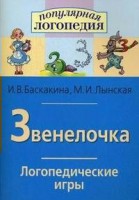 Логопедические игры "Звенелочка" - fgospostavki.ru - Донецк
