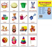 Раздаточные карточки "Игрушки" - fgospostavki.ru - Донецк