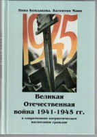Великая Отечественная война 1941-1945 гг. в современном патриотическом воспитании граждан. - fgospostavki.ru - Донецк