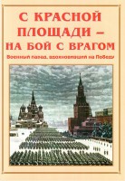 Альбом-справочник "С Красной площади – на бой с врагом" - fgospostavki.ru - Донецк