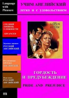 DVD Учим иностранный язык легко и с удовольствием «Гордость и предубеждение» - fgospostavki.ru - Донецк