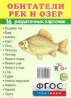 Раздаточные карточки "Обитатели рек и озер" - fgospostavki.ru - Донецк