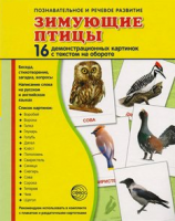 Демонстрационные карточки "Зимующие птицы" - fgospostavki.ru - Донецк