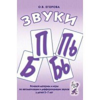 Речевой материал и игры для автоматизации и дифференциации звуков П, Пь, Б, Бь - fgospostavki.ru - Донецк