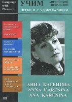 DVD Учим иностранный язык легко и с удовольствием:«Анна Каренина» - fgospostavki.ru - Донецк