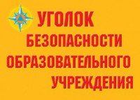 Комплект плакатов "Уголок безопасности образовательного учреждения" - fgospostavki.ru - Донецк