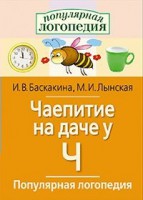 Логопедические игры "Чаепитие на даче у Ч" - fgospostavki.ru - Донецк
