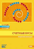 Методические рекомендации к счетным бусам - fgospostavki.ru - Донецк
