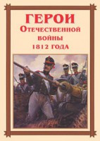 Комплект плакатов "Герои Отечественной войны 1812 года" - fgospostavki.ru - Донецк