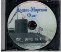 DVD "Военно-Морской Флот" - fgospostavki.ru - Донецк