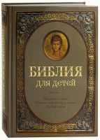 Библия для детей - fgospostavki.ru - Донецк