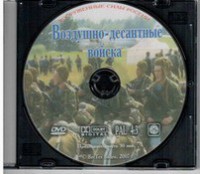 DVD "Воздушно-десантные войска" - fgospostavki.ru - Донецк