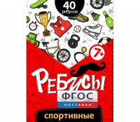 Ребусы "Спортивные" - fgospostavki.ru - Донецк