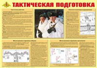 Плакат "Тактическая подготовка" - fgospostavki.ru - Донецк