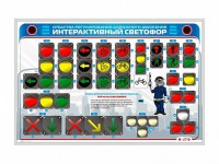 Электрифицированный светодинамический стенд "Интерактивный светофор" - fgospostavki.ru - Донецк