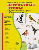 Демонстрационные карточки "Перелетные птицы" - fgospostavki.ru - Донецк