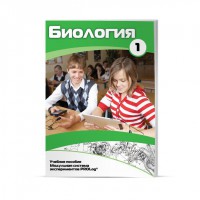 Учебное пособие для обучающихся по использованию Модульной системы экспериментов PROLog по биологии. Минимальный уровень. Часть 1 - fgospostavki.ru - Донецк
