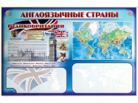 Интерактивный электрифицированный трехсекционный комплект "Англоязычные страны" - fgospostavki.ru - Донецк
