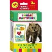 Карточки Домана "Кто где живет, кто что ест" - fgospostavki.ru - Донецк