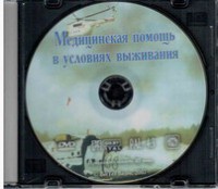 DVD "Медицинская помощь в условиях выживания" - fgospostavki.ru - Донецк