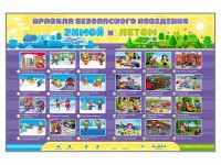 Интерактивный стенд "Правила безопасного поведения Зимой и Летом" - fgospostavki.ru - Донецк