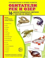 Демонстрационные карточки "Обитатели рек и озер" - fgospostavki.ru - Донецк