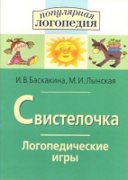 Логопедические игры "Свистелочка" - fgospostavki.ru - Донецк