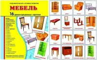 Демонстрационные карточки "Мебель" - fgospostavki.ru - Донецк
