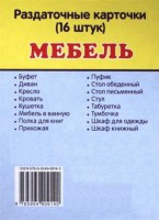 Раздаточные карточки "Мебель" - fgospostavki.ru - Донецк