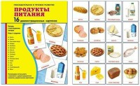Демонстрационные карточки "Продукты питания" - fgospostavki.ru - Донецк