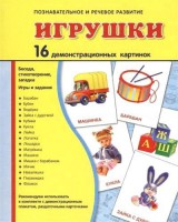 Демонстрационные карточки "Игрушки" - fgospostavki.ru - Донецк