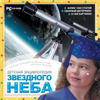 CD Детская энциклопедия звездного неба - fgospostavki.ru - Донецк