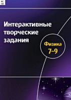 Интерактивные творческие задания. Физика 7–9 класс. Программно-методический комплекс - fgospostavki.ru - Донецк