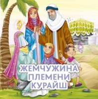 Жемчужина племени Курайш - fgospostavki.ru - Донецк