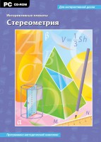 Интерактивные плакаты. Стереометрия. Программно-методический комплекс - fgospostavki.ru - Донецк
