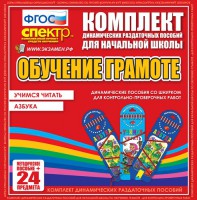 Динамические раздаточные пособия. Русский язык (шнуровка). Азбука, учимся читать. - fgospostavki.ru - Донецк