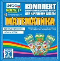 Динамические раздаточные пособия. Математика (Эластичные элементы). Единицы измерения, доли и дроби. - fgospostavki.ru - Донецк