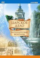 DVD "Царское дело: Фонтаны Петербурга" - fgospostavki.ru - Донецк
