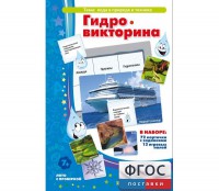 Гидровикторина - fgospostavki.ru - Донецк