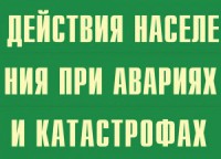 Комплект плакатов "Действия населения при авариях и катастрофах" - fgospostavki.ru - Донецк