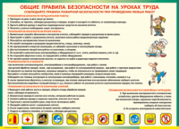 Таблица "Общие правила безопасности на уроках труда" (100х140 сантиметров, винил) - fgospostavki.ru - Донецк